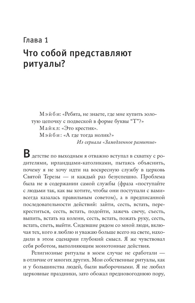 Rituala efekts. Vienkāršo darbību burvība — no ieraduma uz rituālu