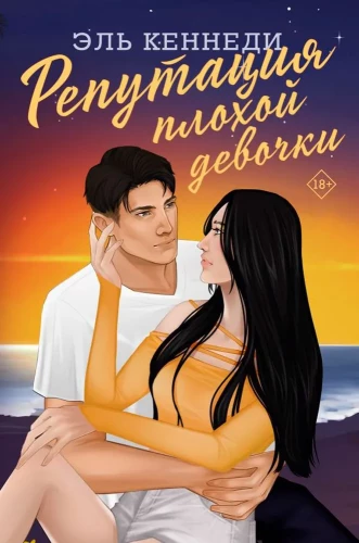 Репутация плохой девочки
