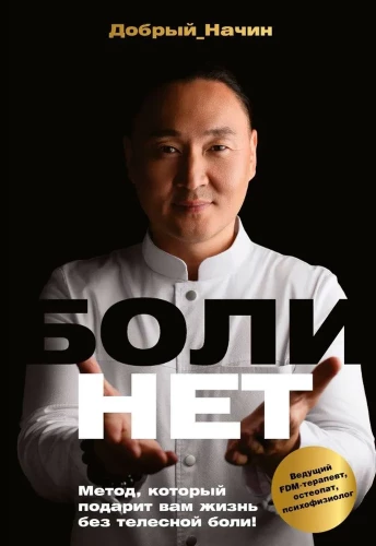 Bolinet. Metode, kas dāvās jums dzīvi bez ķermeņa sāpēm!