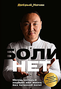 Bolinet. Metode, kas dāvās jums dzīvi bez ķermeņa sāpēm!