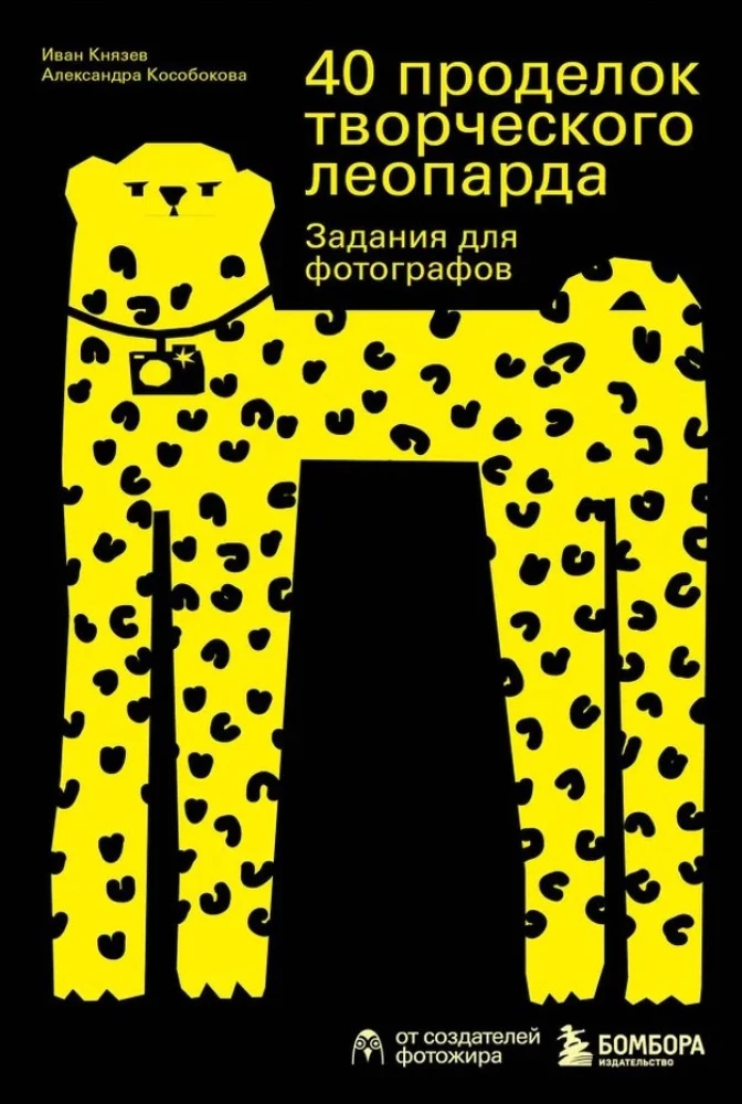 40 radošā leoparda izdarības. Uzdevumi fotogrāfiem