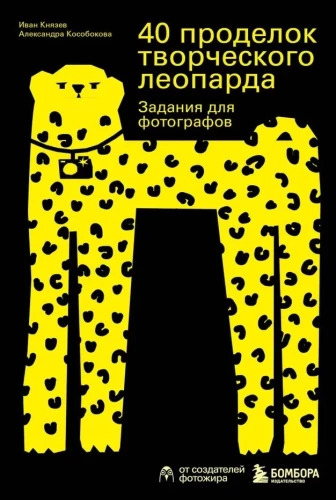 40 radošā leoparda izdarības. Uzdevumi fotogrāfiem