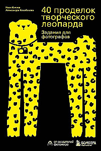 40 radošā leoparda izdarības. Uzdevumi fotogrāfiem