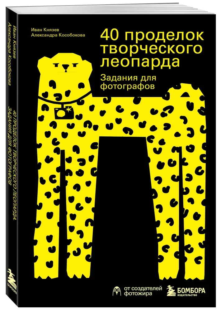 40 radošā leoparda izdarības. Uzdevumi fotogrāfiem