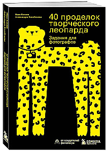 40 radošā leoparda izdarības. Uzdevumi fotogrāfiem