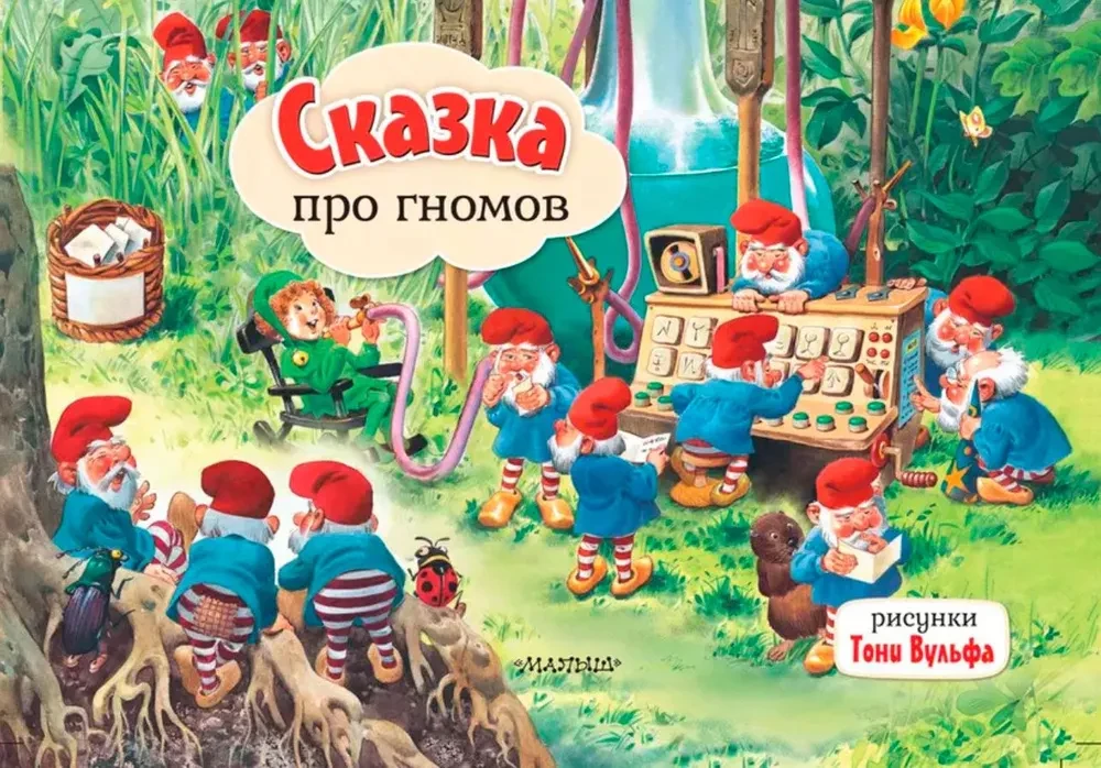 Сказка про гномов