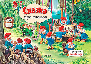 Сказка про гномов