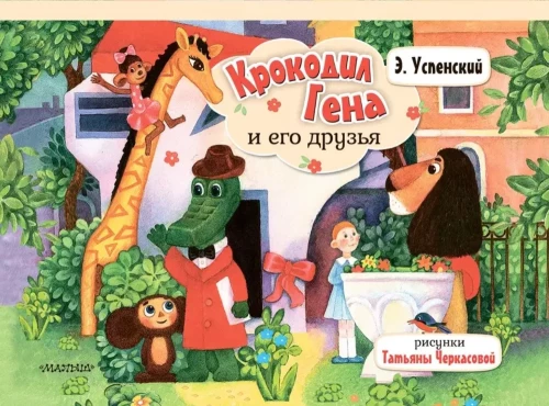 Krokodils Gena un viņa draugi