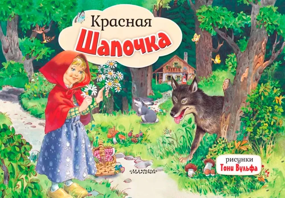 Красная Шапочка