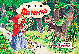 Красная Шапочка