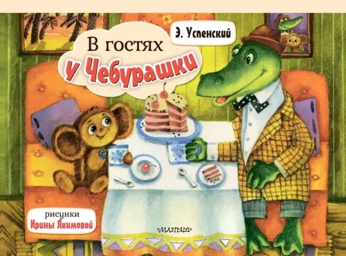 Ciemos pie Čeburaškas