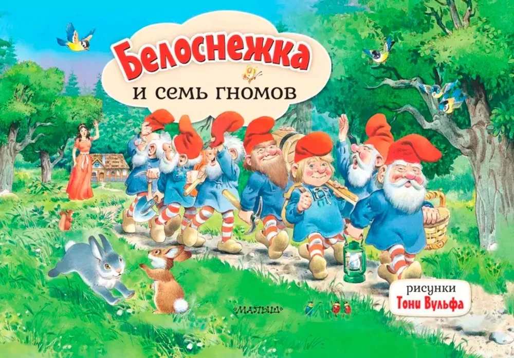 Sniegbaltīte un septiņi rūķi