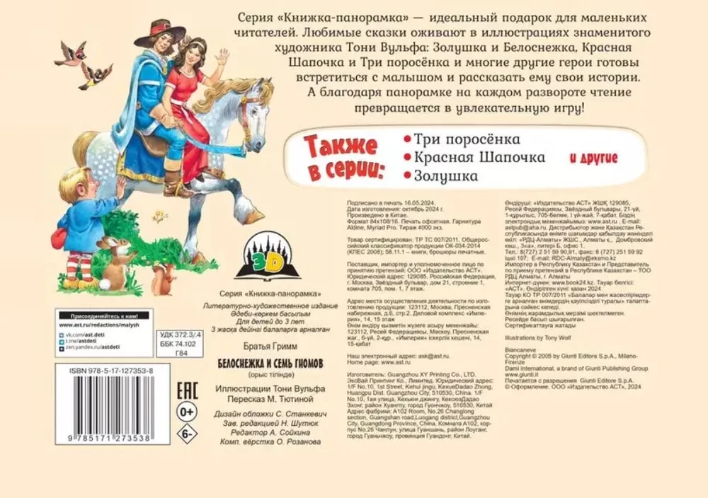 Sniegbaltīte un septiņi rūķi