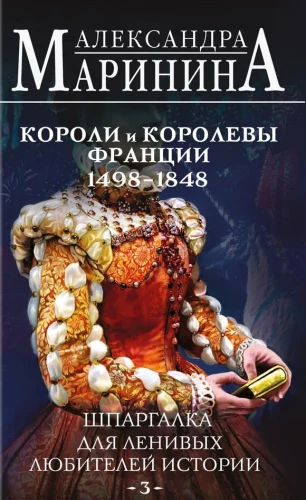 Špikeris slinkajiem vēstures mīļotājiem #3. Francijas ķēniņi un ķēniņas. 1498 - 1848 g.