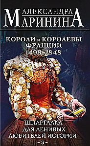 Шпаргалка для ленивых любителей истории #3. Короли и королевы Франции. 1498 - 1848 гг.