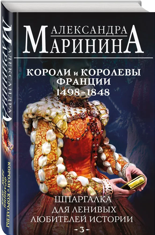 Шпаргалка для ленивых любителей истории #3. Короли и королевы Франции. 1498 - 1848 гг.