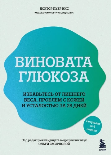 Vainīgā glikoze. Atbrīvojieties no liekā svara, ādas problēmām un noguruma 28 dienu laikā