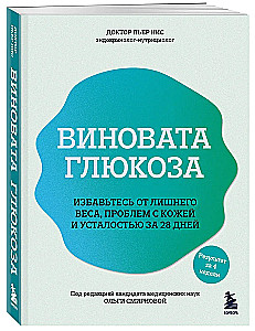 Vainīgā glikoze. Atbrīvojieties no liekā svara, ādas problēmām un noguruma 28 dienu laikā