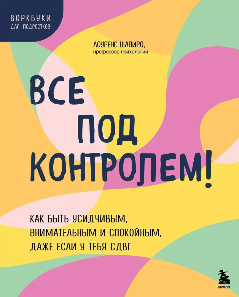 Viss ir kontrolē! Kā būt pacietīgam, uzmanīgam un mierīgam, pat ja tev ir ADHD