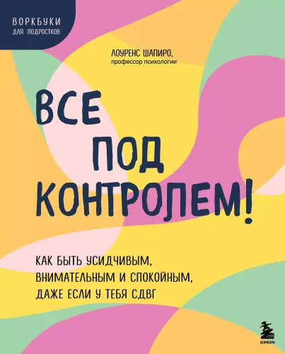 Viss ir kontrolē! Kā būt pacietīgam, uzmanīgam un mierīgam, pat ja tev ir ADHD