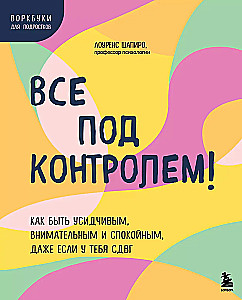 Viss ir kontrolē! Kā būt pacietīgam, uzmanīgam un mierīgam, pat ja tev ir ADHD