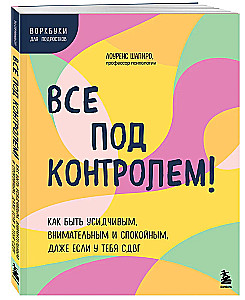 Viss ir kontrolē! Kā būt pacietīgam, uzmanīgam un mierīgam, pat ja tev ir ADHD