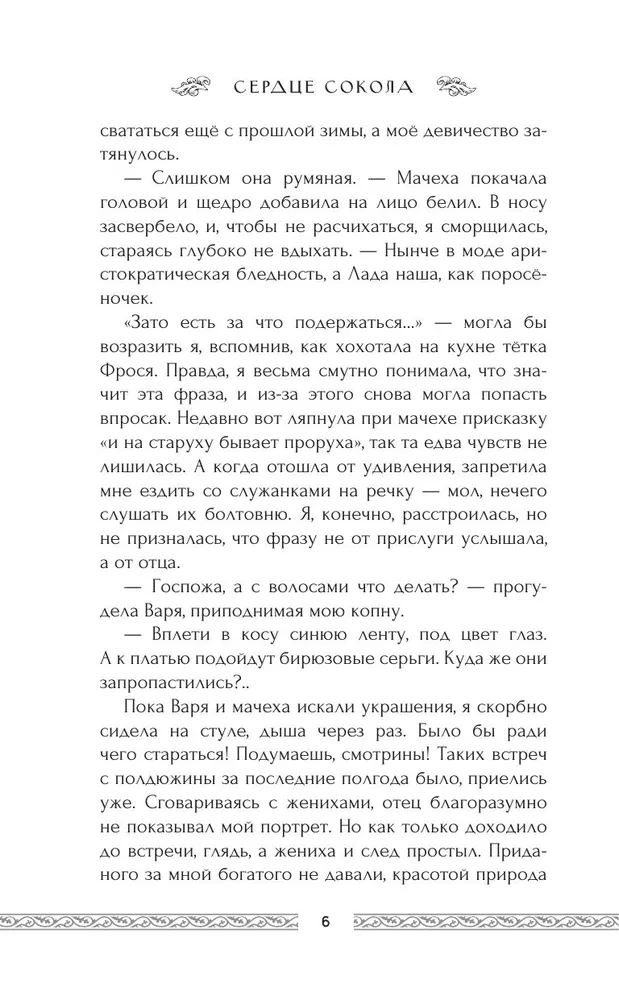 Сердце сокола