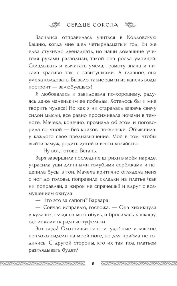 Сердце сокола
