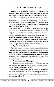 Сердце сокола