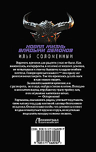 Новая жизнь владыки демонов