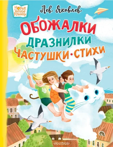 Obožalķi, draudīgie, častušas, dzejoļi