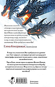 Leģendas Eosā. Nolaupītā dvēsele