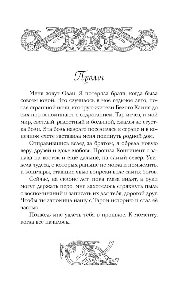 Leģendas Eosā. Nolaupītā dvēsele