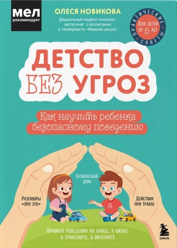Bērnība bez draudiem. Kā iemācīt bērnam drošu uzvedību