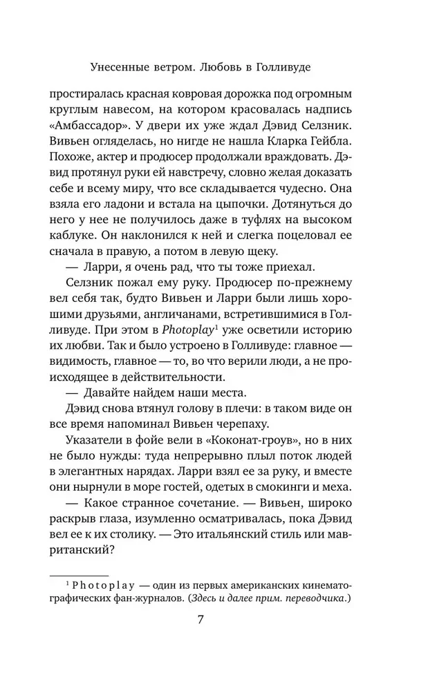 Pārvietotie vēji. Mīlestība Holivudā