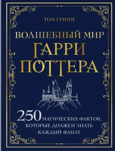 Burvju pasaule Harijam Poteram. 250 burvju faktu, kurus katram fanam jāzina