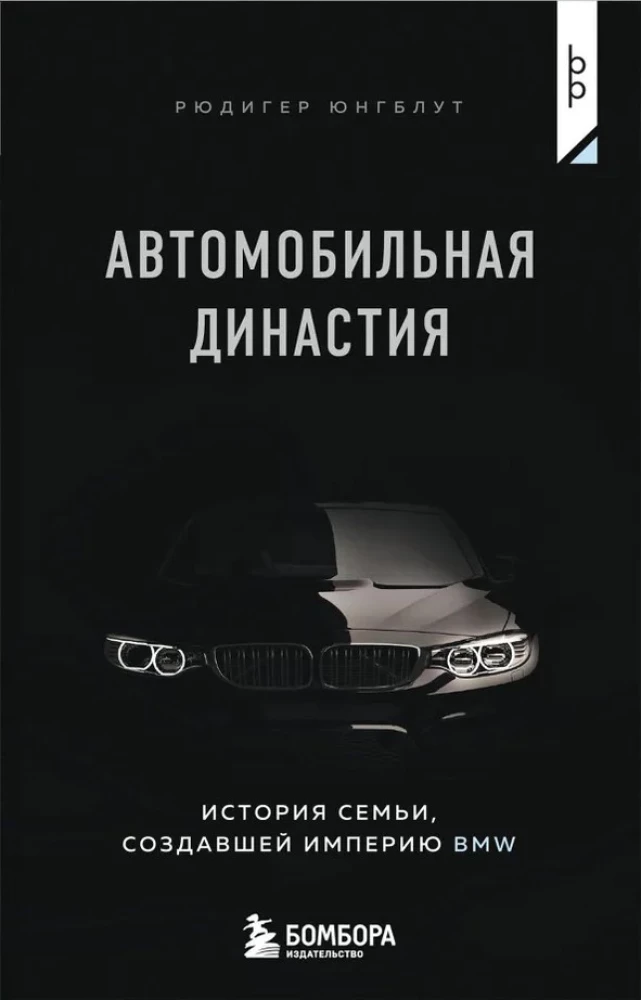 Automobiļu dinastija. Stāsts par ģimeni, kas radījusi BMW impēriju