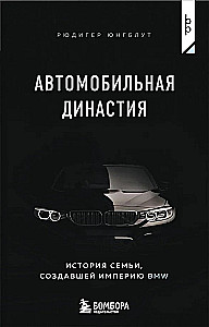 Automobiļu dinastija. Stāsts par ģimeni, kas radījusi BMW impēriju