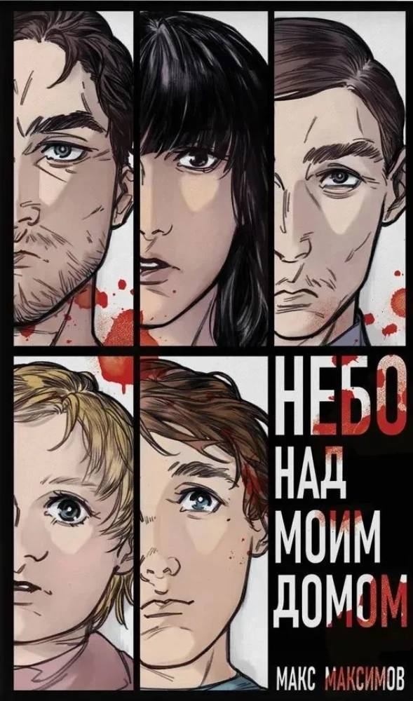 Небо над моим домом (Закон всемирного тяготения #3)