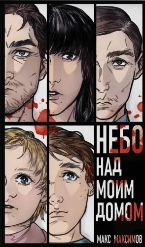 Небо над моим домом (Закон всемирного тяготения #3)