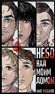 Небо над моим домом (Закон всемирного тяготения #3)