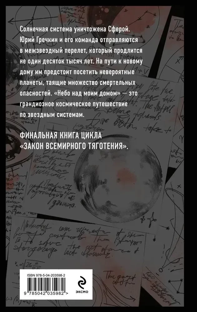 Небо над моим домом (Закон всемирного тяготения #3)