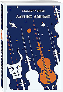 Альтист Данилов