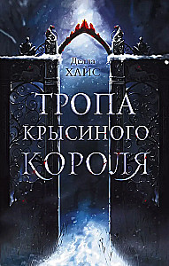 Žurku karaļa taka