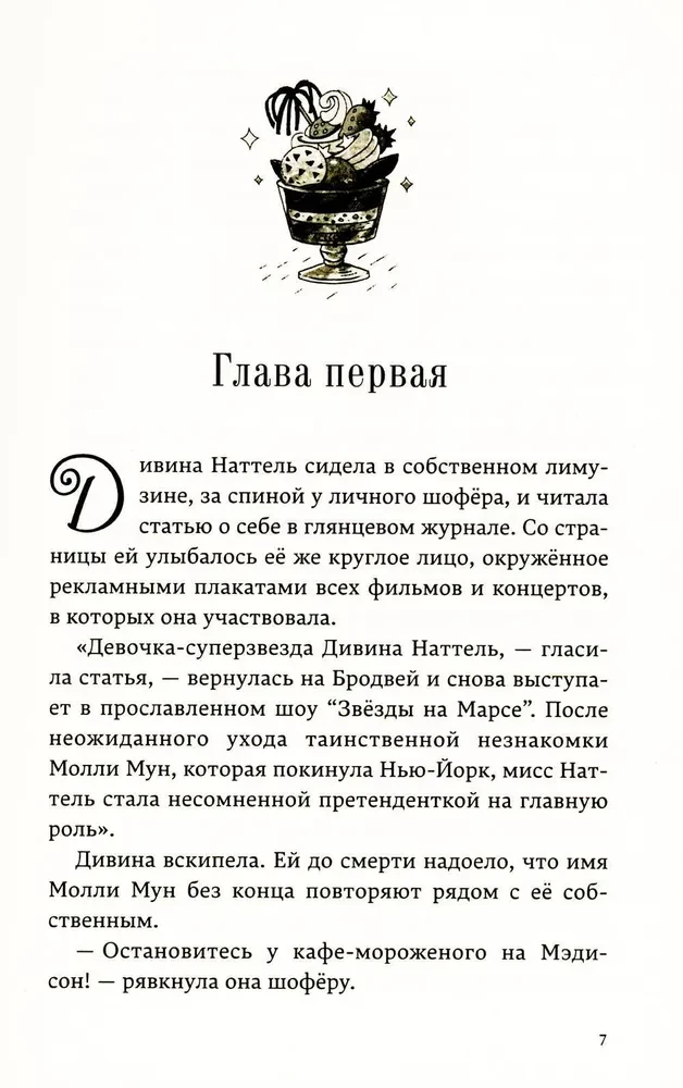 Молли Мун останавливает время