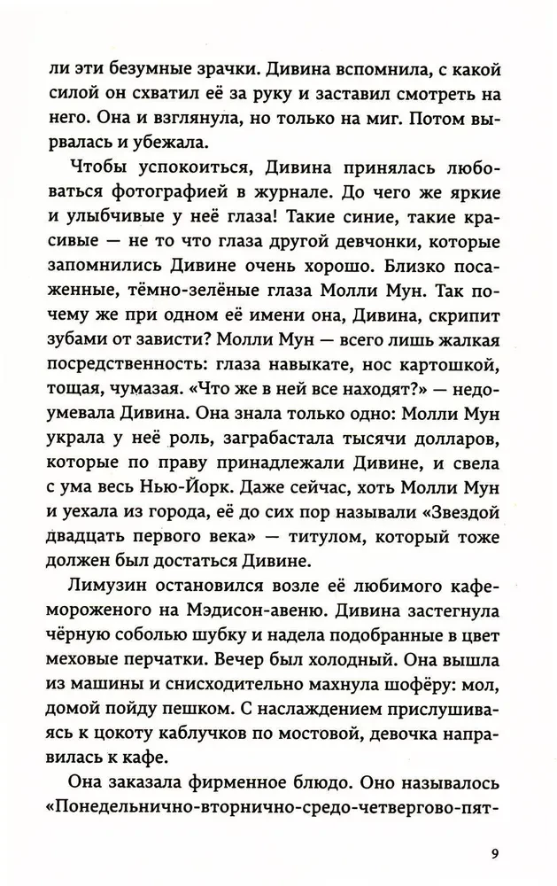 Молли Мун останавливает время
