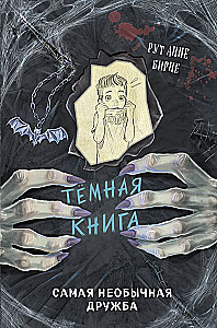 Visneparastākā draudzība. Tumšā grāmata