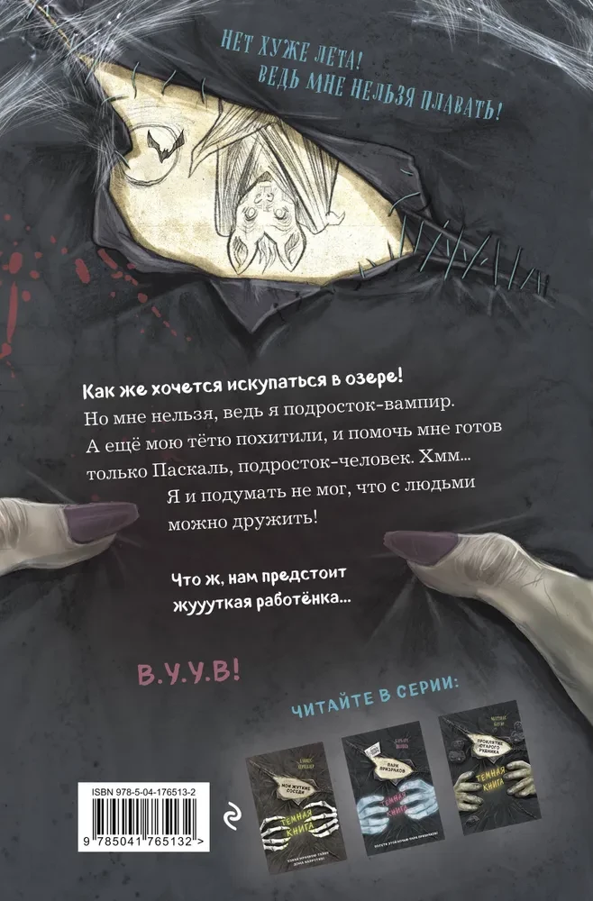 Visneparastākā draudzība. Tumšā grāmata