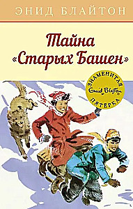 Тайна Старых Башен