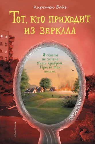 Tas, kurš nāk no spoguļa